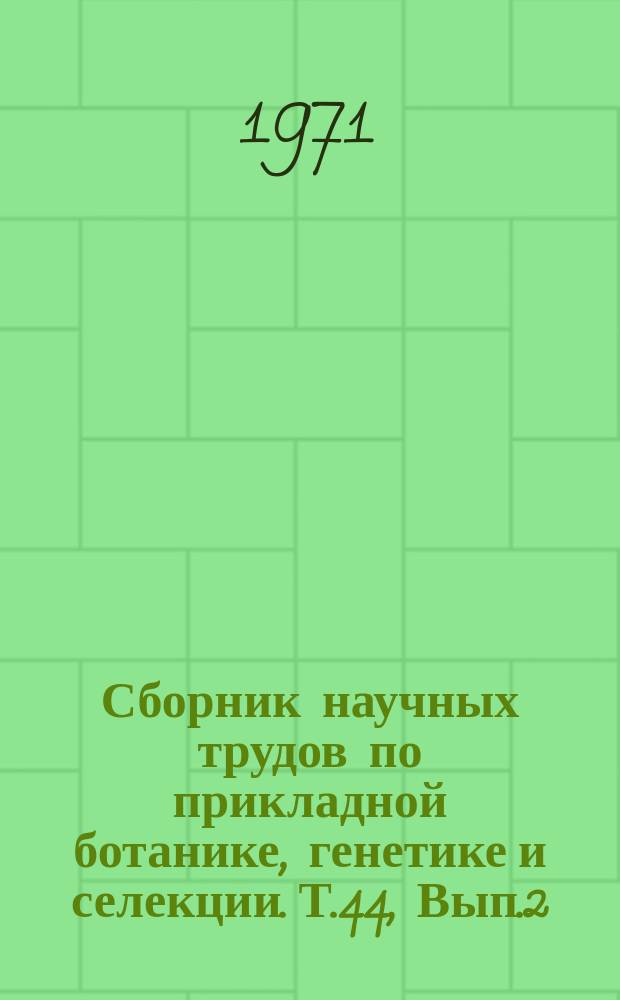 Сборник научных трудов по прикладной ботанике, генетике и селекции. Т.44, Вып.2 : Приаральская опытная станция