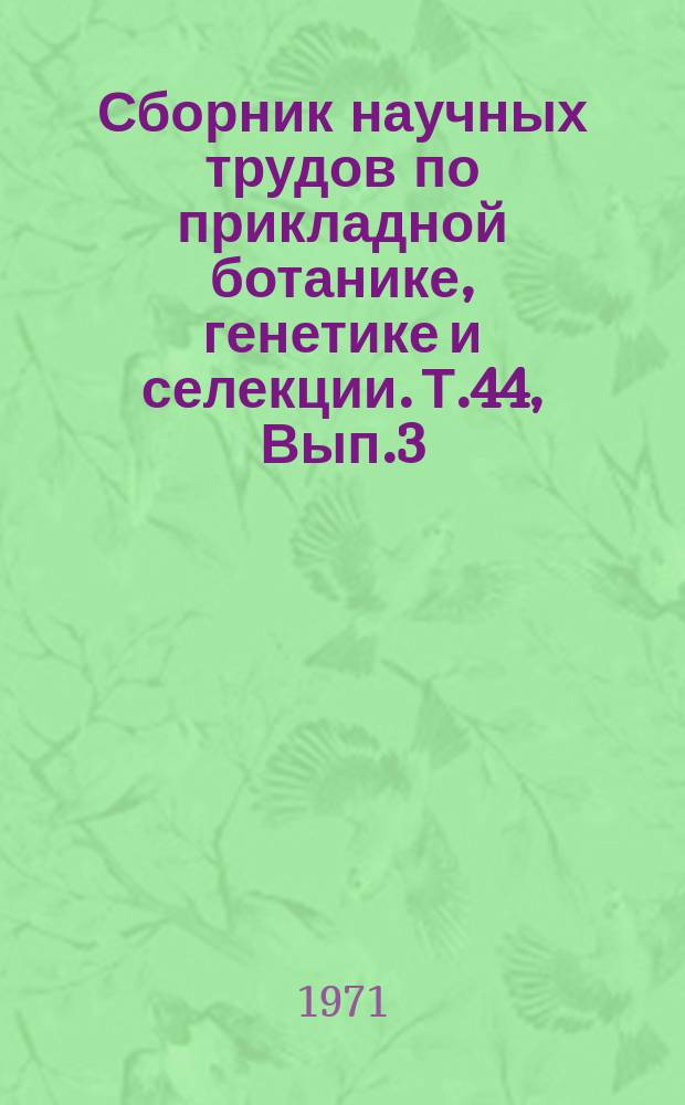Сборник научных трудов по прикладной ботанике, генетике и селекции. Т.44, Вып.3 : Семеноведение
