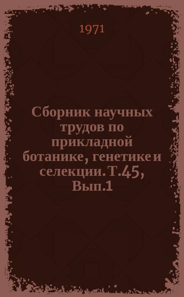 Сборник научных трудов по прикладной ботанике, генетике и селекции. Т.45, Вып.1 : Овощные культуры