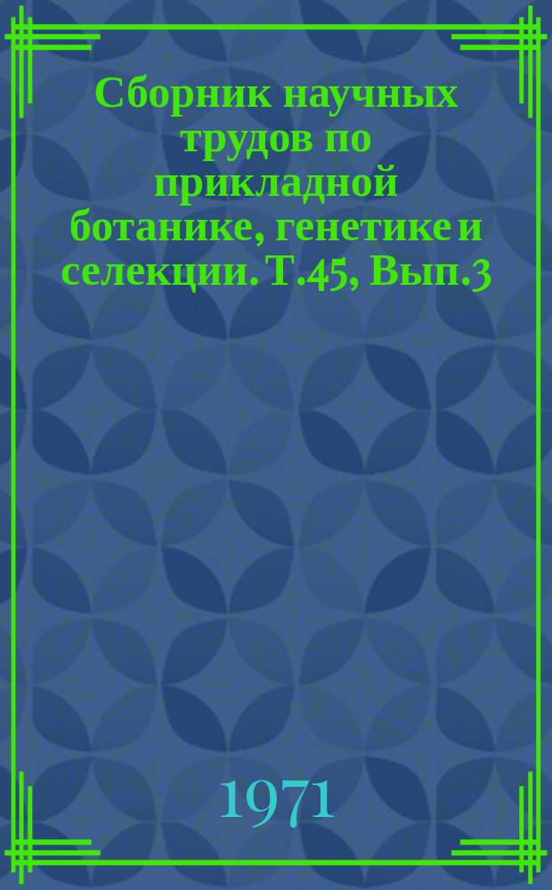 Сборник научных трудов по прикладной ботанике, генетике и селекции. Т.45, Вып.3 : Зернобобовые культуры