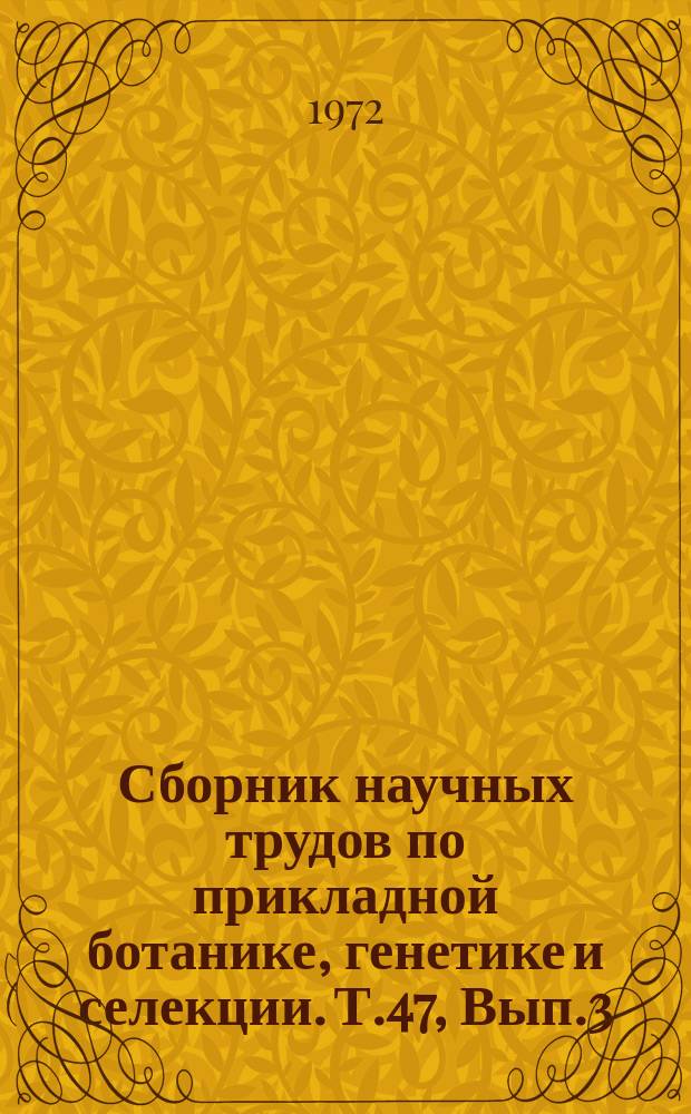 Сборник научных трудов по прикладной ботанике, генетике и селекции. Т.47, Вып.3 : Кормовые культуры
