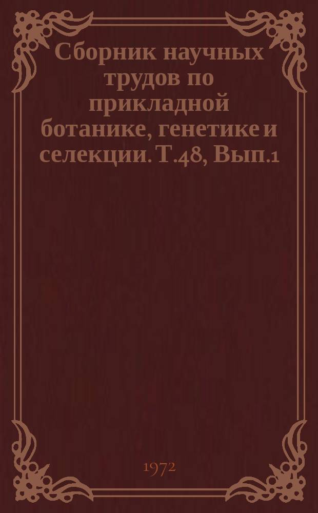 Сборник научных трудов по прикладной ботанике, генетике и селекции. Т.48, Вып.1 : Биохимические исследования