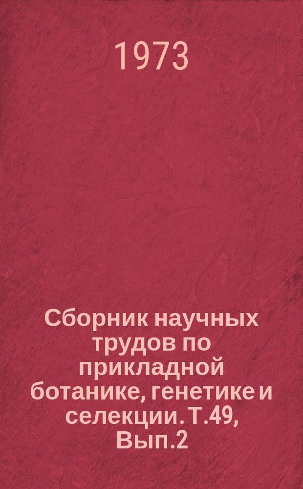 Сборник научных трудов по прикладной ботанике, генетике и селекции. Т.49, Вып.2 : Овощные культуры