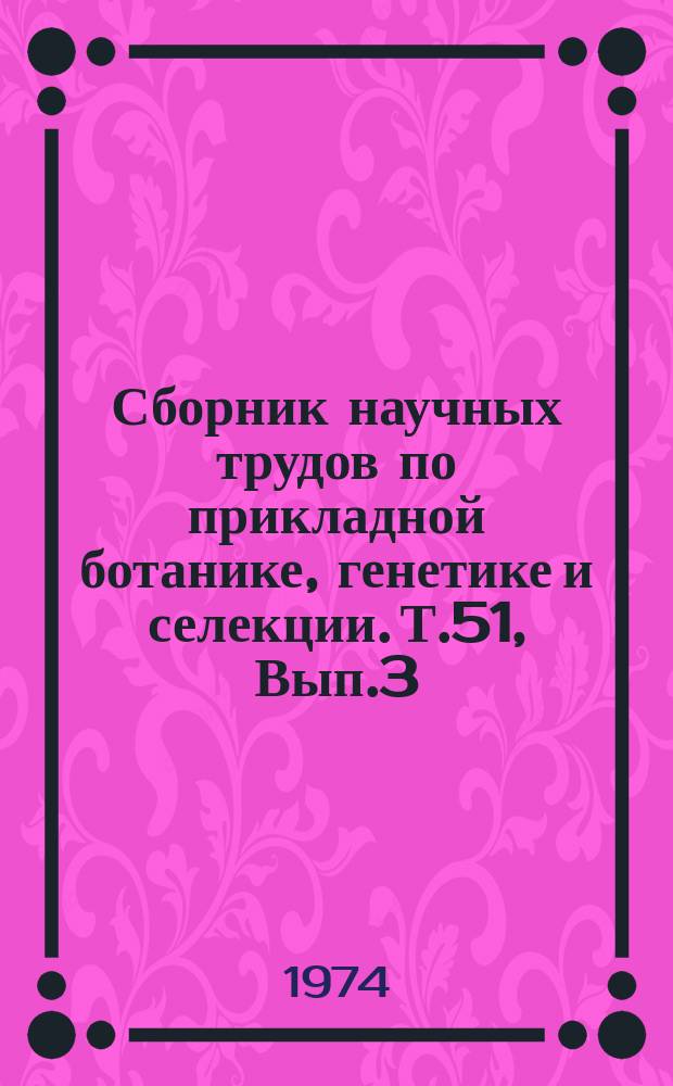 Сборник научных трудов по прикладной ботанике, генетике и селекции. Т.51, Вып.3 : (Овощные культуры)