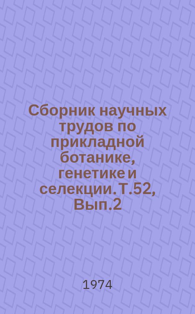 Сборник научных трудов по прикладной ботанике, генетике и селекции. Т.52, Вып.2 : Кормовые культуры