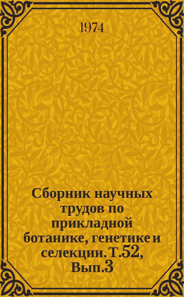 Сборник научных трудов по прикладной ботанике, генетике и селекции. Т.52, Вып.3 : Плодовые, ягодные, декоративные культуры, виноград