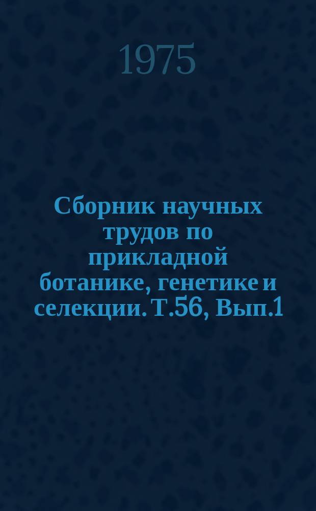 Сборник научных трудов по прикладной ботанике, генетике и селекции. Т.56, Вып.1 : Проблемы изучения растительных ресурсов
