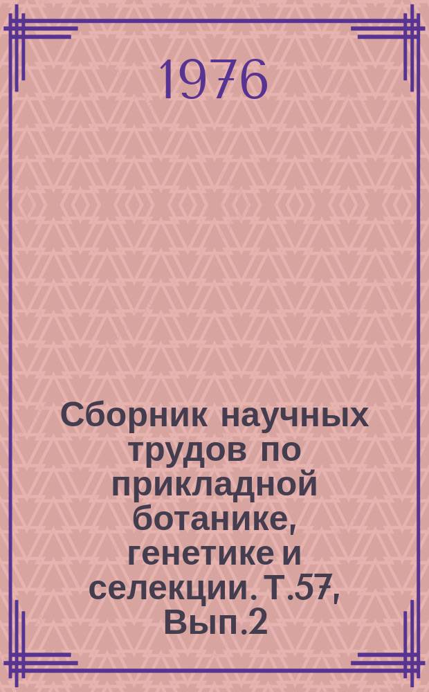 Сборник научных трудов по прикладной ботанике, генетике и селекции. Т.57, Вып.2 : Физиология устойчивости культурных растений