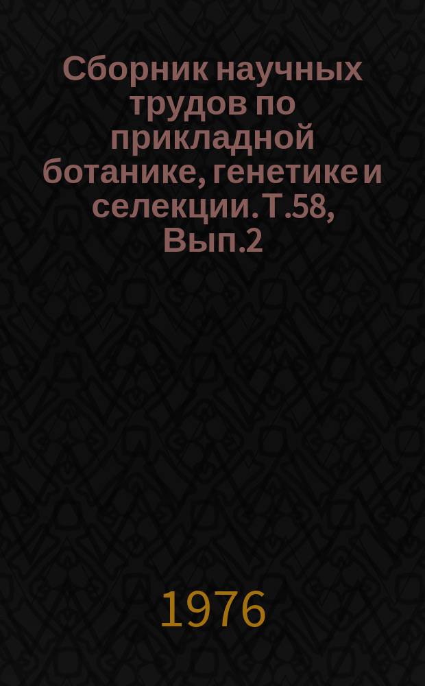Сборник научных трудов по прикладной ботанике, генетике и селекции. Т.58, Вып.2 : Генетика и селекция зерновых культур
