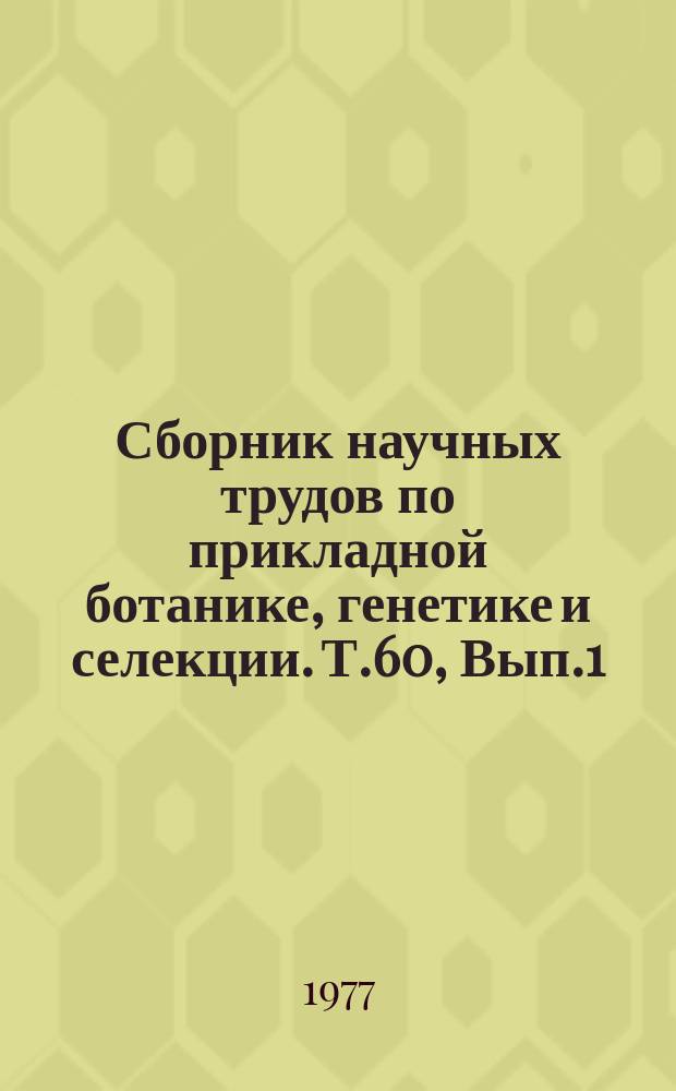Сборник научных трудов по прикладной ботанике, генетике и селекции. Т.60, Вып.1 : Мировые растительные ресурсы и их роль в производстве и селекции
