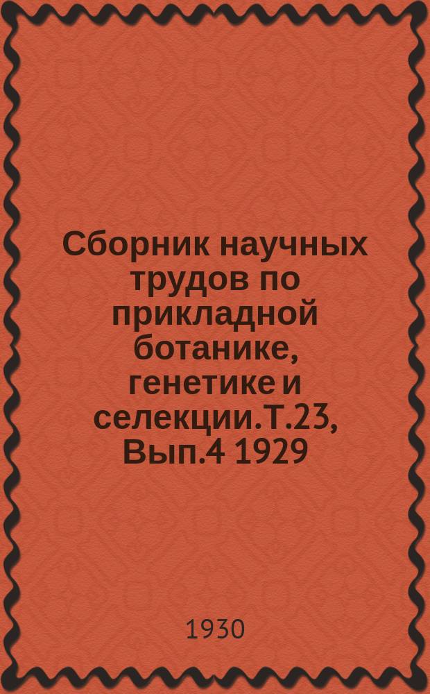 Сборник научных трудов по прикладной ботанике, генетике и селекции. Т.23, Вып.4 1929/1930 : Полевые и огородные культуры Армении