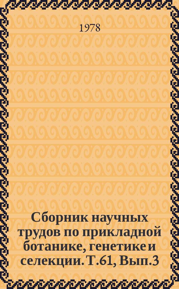 Сборник научных трудов по прикладной ботанике, генетике и селекции. Т.61, Вып.3 : Методы комплексного изучения фотосинтеза