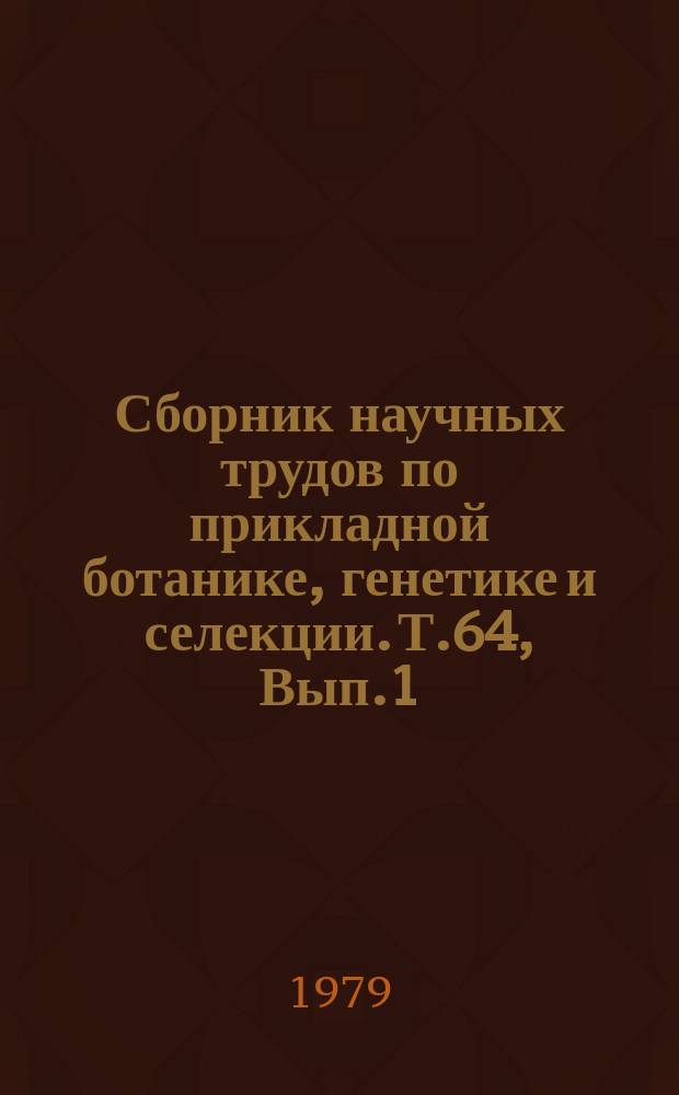 Сборник научных трудов по прикладной ботанике, генетике и селекции. Т.64, Вып.1 : Иммунитет овощных культур к болезням