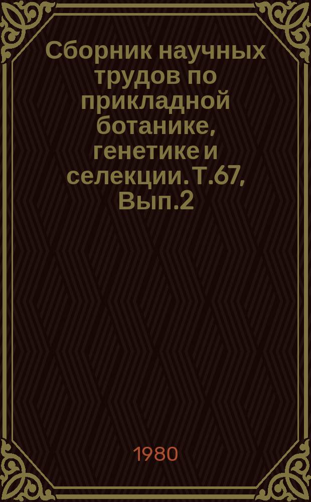 Сборник научных трудов по прикладной ботанике, генетике и селекции. Т.67, Вып.2 : Фотосинтез и продуктивность сельскохозяйственных культур