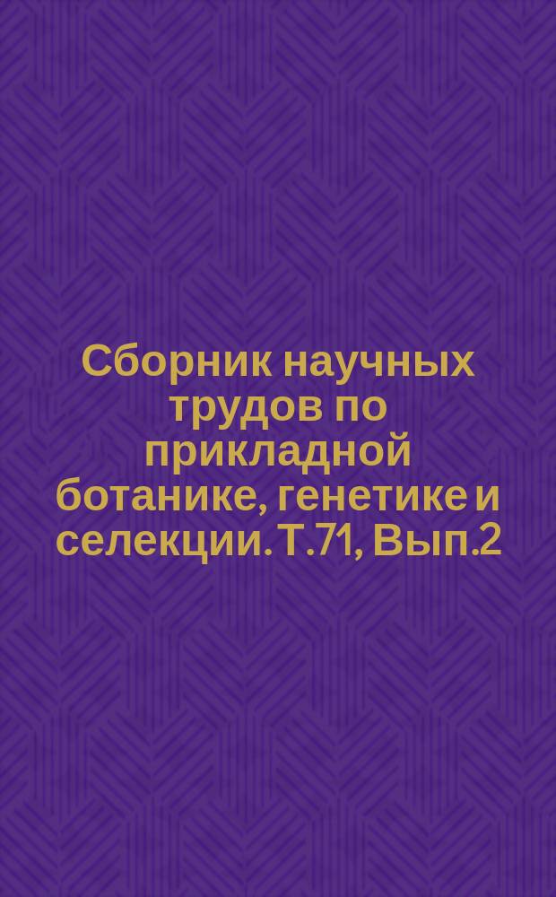 Сборник научных трудов по прикладной ботанике, генетике и селекции. Т.71, Вып.2 : Исходный материал многолетних трав и корнеплодов для использования в селекции