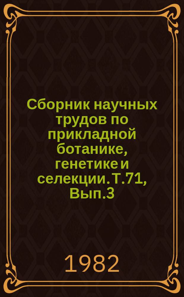 Сборник научных трудов по прикладной ботанике, генетике и селекции. Т.71, Вып.3 : Иммунитет растений к инфекционным болезням