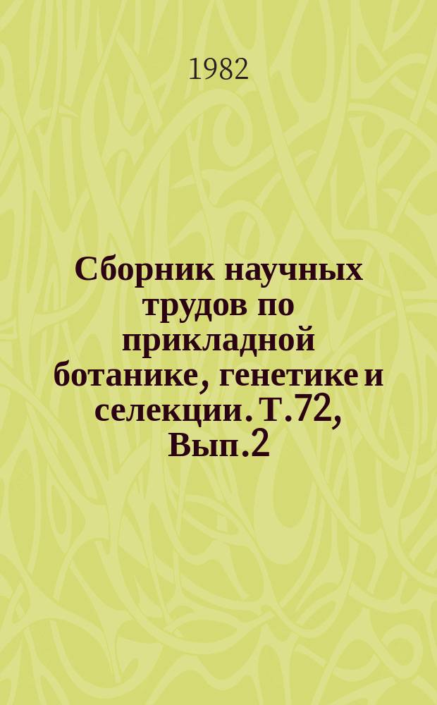 Сборник научных трудов по прикладной ботанике, генетике и селекции. Т.72, Вып.2 : Фотосинтез, развитие и продуктивность сельскохозяйственных растений