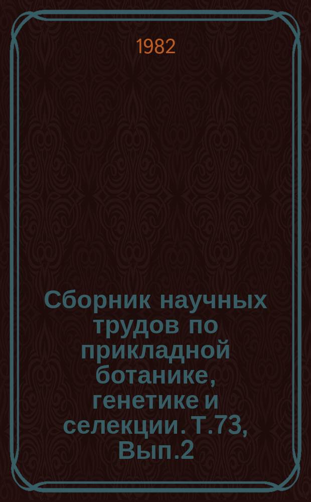 Сборник научных трудов по прикладной ботанике, генетике и селекции. Т.73, Вып.2 : Использование диких и культурных видов картофеля в селекции