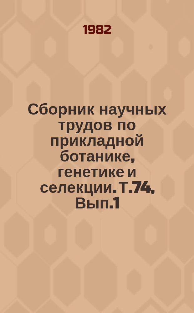 Сборник научных трудов по прикладной ботанике, генетике и селекции. Т.74, Вып.1 : Изучение овощных, плодовых и кормовых культур в условиях Нижнего Поволжья