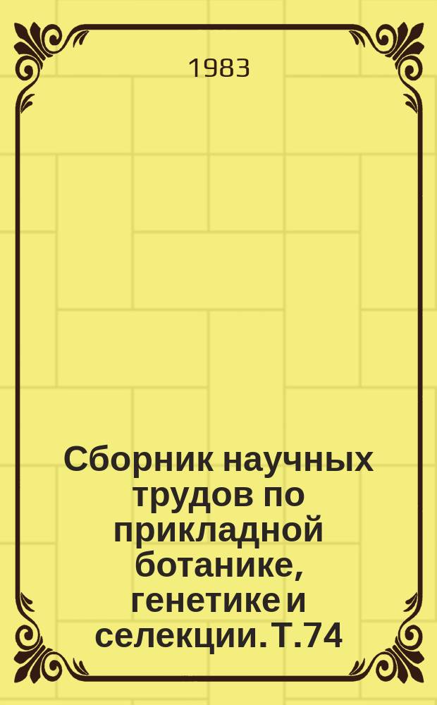 Сборник научных трудов по прикладной ботанике, генетике и селекции. Т.74 : Цитология, кариология и анатомия культурных растений