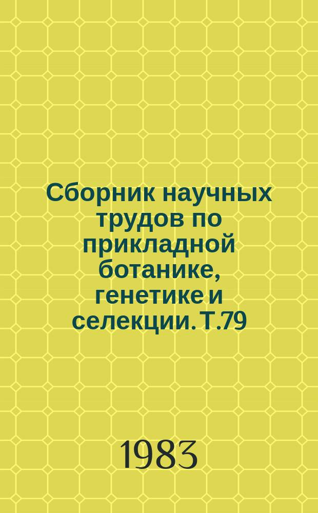 Сборник научных трудов по прикладной ботанике, генетике и селекции. Т.79 : Систематика, дикорастущие сородичи культурных растений и сорные растения