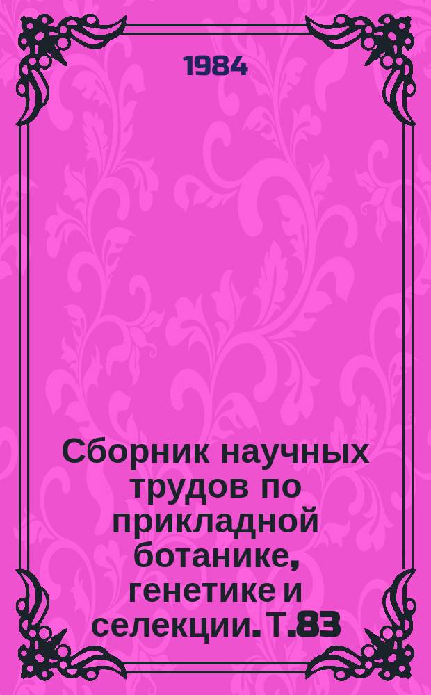 Сборник научных трудов по прикладной ботанике, генетике и селекции. Т.83 : Изучение растительных ресурсов в сухих субтропиках СССР