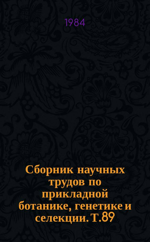 Сборник научных трудов по прикладной ботанике, генетике и селекции. Т.89 : Селекция и генетика культурных растений на Кубани