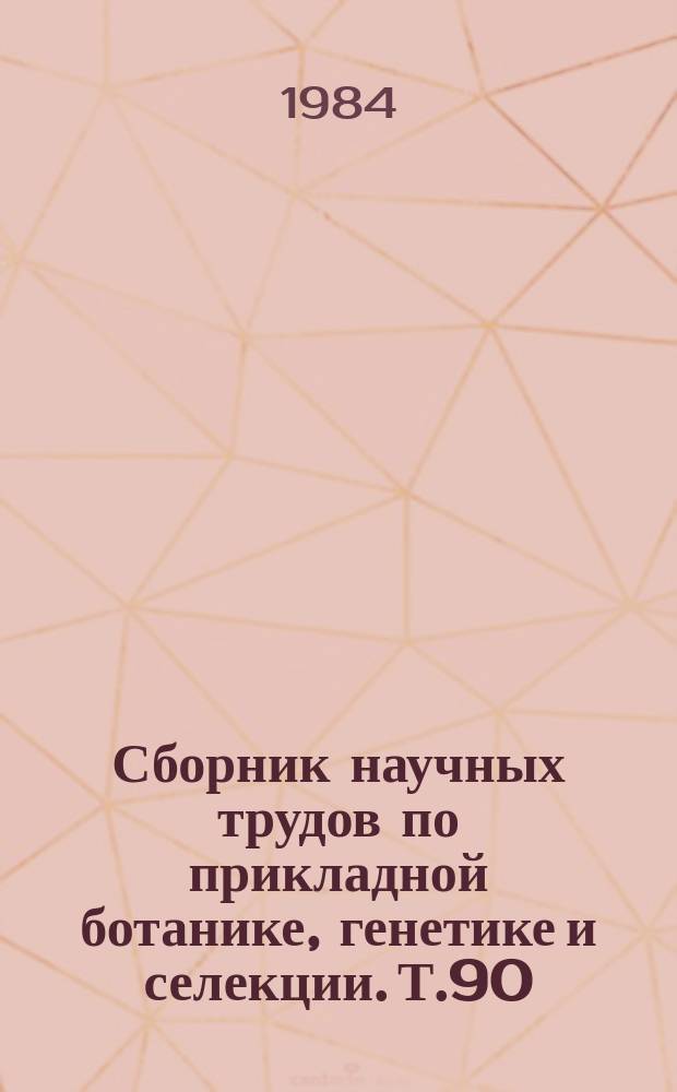 Сборник научных трудов по прикладной ботанике, генетике и селекции. Т.90 : Мировые растительные ресурсы - генетический источник отечественной селекции
