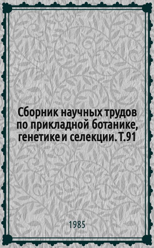 Сборник научных трудов по прикладной ботанике, генетике и селекции. Т.91 : Исходный материал, селекция и систематика зерновых бобовых культур