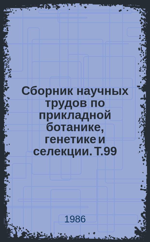 Сборник научных трудов по прикладной ботанике, генетике и селекции. Т.99 : Проблемы опыления и оплодотворения у растений