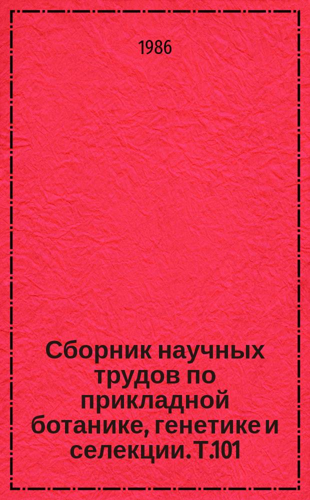 Сборник научных трудов по прикладной ботанике, генетике и селекции. Т.101 : Селекционные и генетические исследования овощных и плодовых культур на Северном Кавказе