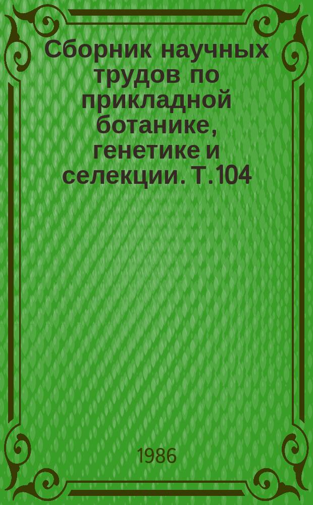 Сборник научных трудов по прикладной ботанике, генетике и селекции. Т.104 : Сорта плодовых и орехоплодных культур, перспективные для производства и селекции
