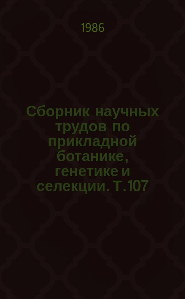 Сборник научных трудов по прикладной ботанике, генетике и селекции. Т.107 : Биохимические исследования культурных растений