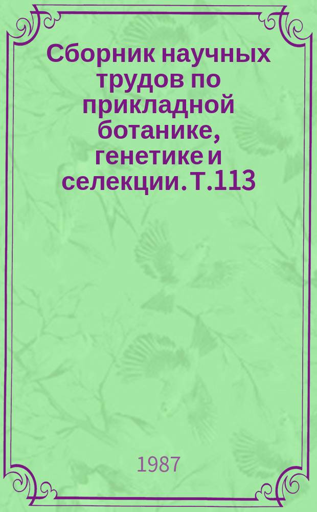 Сборник научных трудов по прикладной ботанике, генетике и селекции. Т.113 : Селекция и генетика технических культур