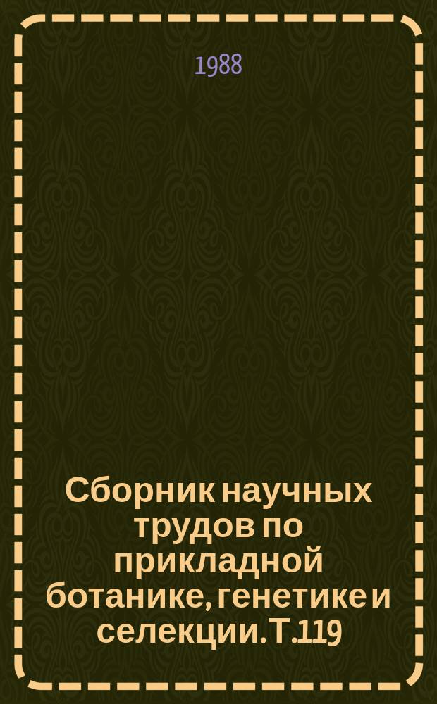 Сборник научных трудов по прикладной ботанике, генетике и селекции. Т.119 : Сортоизучение и селекция плодовых и ягодных культур