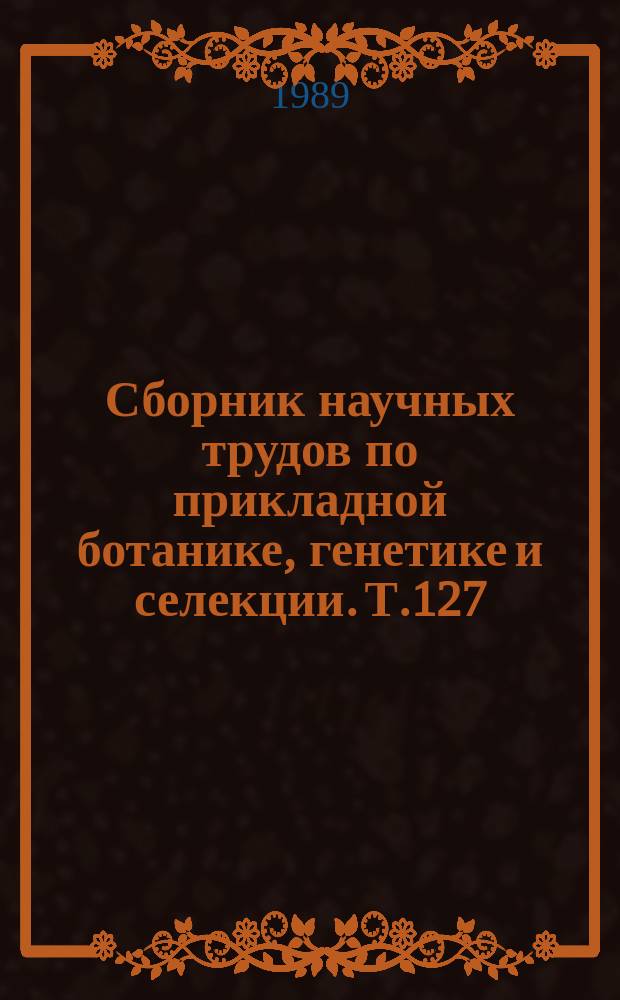 Сборник научных трудов по прикладной ботанике, генетике и селекции. Т.127 : Исходный материал для селекции пшеницы и тритикале