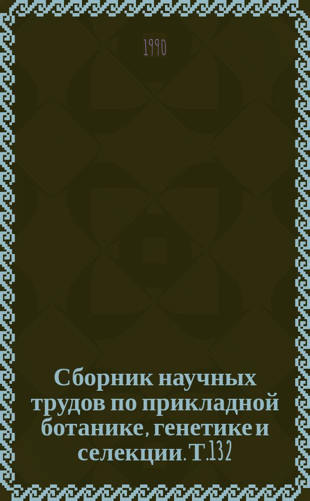 Сборник научных трудов по прикладной ботанике, генетике и селекции. Т.132 : Генофонд и селекция растений на устойчивость к болезням и вредителям