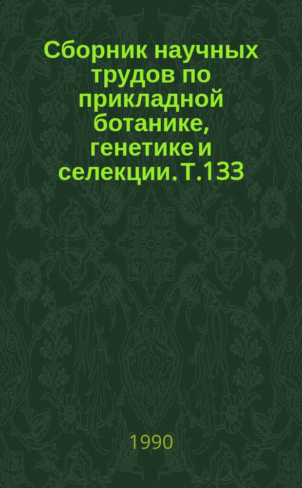 Сборник научных трудов по прикладной ботанике, генетике и селекции. Т.133 : Мировые ресурсы овощных и бахчевых культур и их значение для селекции