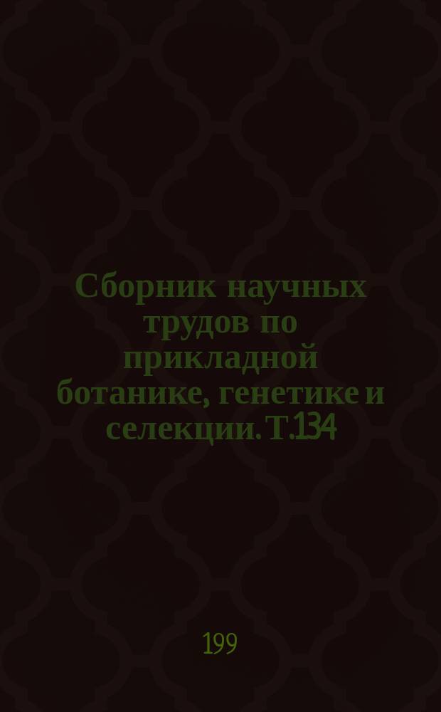 Сборник научных трудов по прикладной ботанике, генетике и селекции. Т.134 : Ресурсосбережение в растениеводстве на богаре и орошении