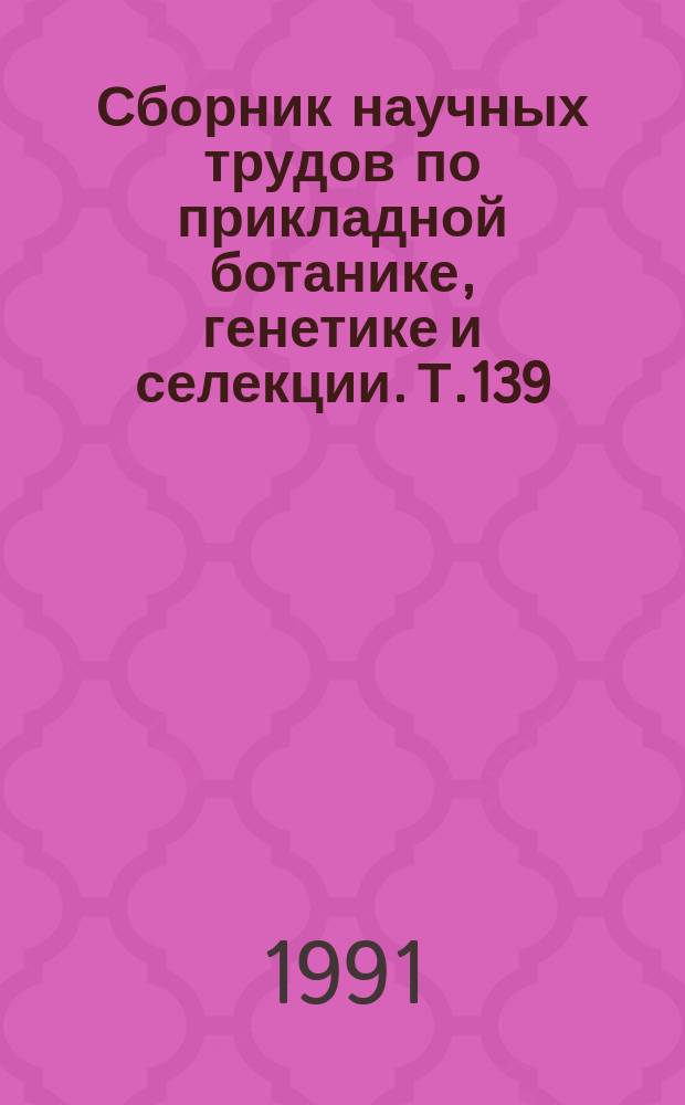 Сборник научных трудов по прикладной ботанике, генетике и селекции. Т.139 : Проблемы эволюции популяционной изменчивости и систематики растений