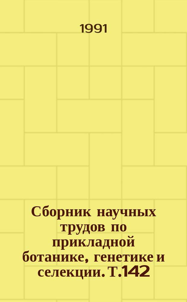 Сборник научных трудов по прикладной ботанике, генетике и селекции. Т.142 : Исходный материал и проблемы селекции пшеницы и тритикале