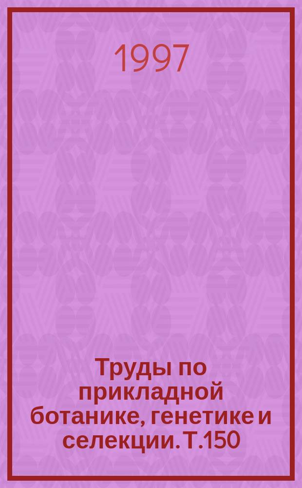 Труды по прикладной ботанике, генетике и селекции. Т.150 : Изучение генофонда растений в Южном Дагестане