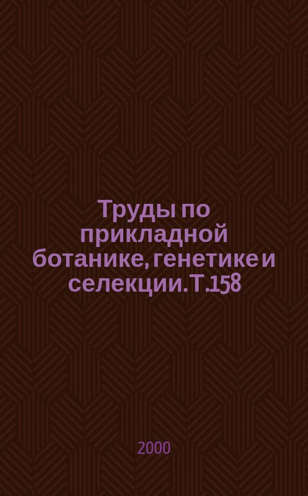 Труды по прикладной ботанике, генетике и селекции. Т.158 : Исходный материал зерновых, овощных культур и проблемы селекции в условиях Южного Дагестана