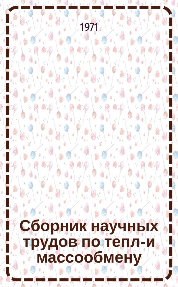 Сборник научных трудов по тепло- и массообмену