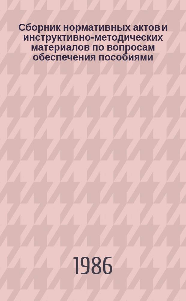 Сборник нормативных актов и инструктивно-методических материалов по вопросам обеспечения пособиями : По состоянию на 1 сент