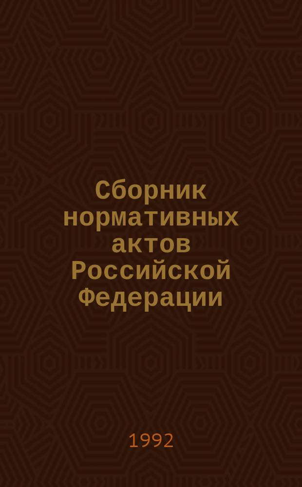 Сборник нормативных актов Российской Федерации