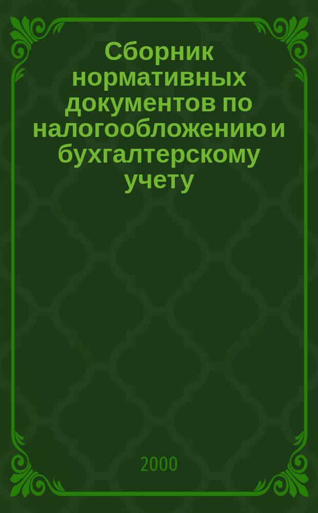 Сборник нормативных документов по налогообложению и бухгалтерскому учету : С коммент. аудиторов. 2000, №1(25)