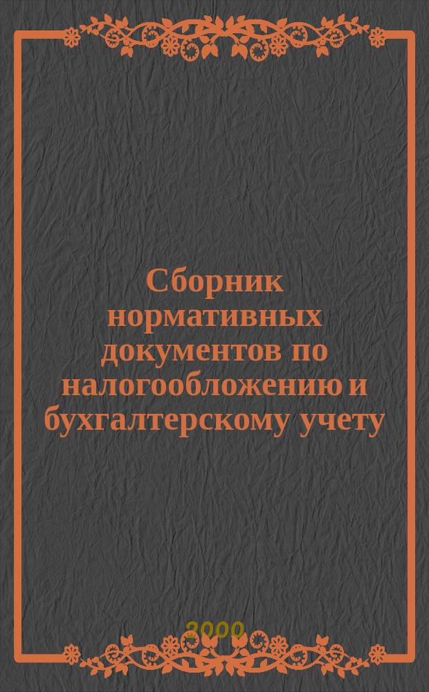 Сборник нормативных документов по налогообложению и бухгалтерскому учету : С коммент. аудиторов. 2000, №5(29)