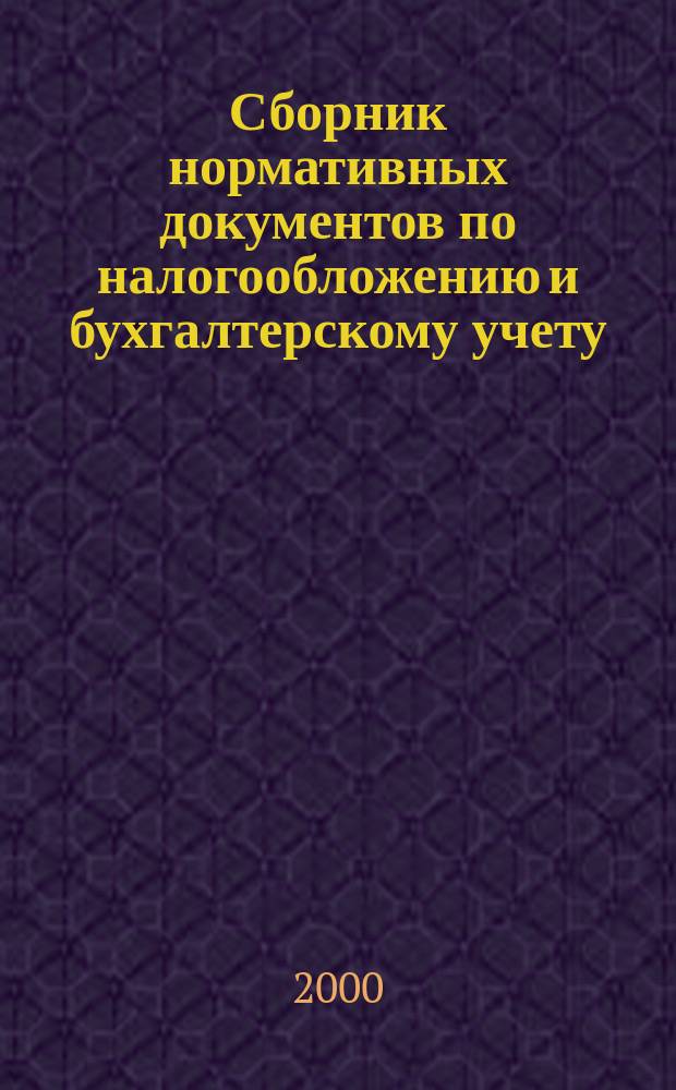 Сборник нормативных документов по налогообложению и бухгалтерскому учету : С коммент. аудиторов. 2000, №10(34)