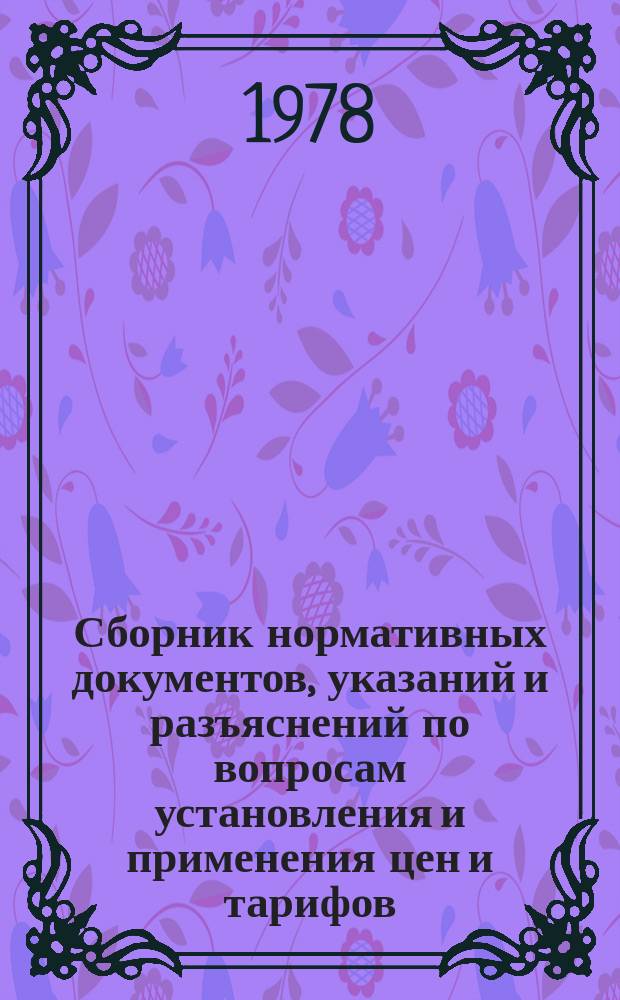 Сборник нормативных документов, указаний и разъяснений по вопросам установления и применения цен и тарифов. №4 : в 1977 году